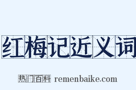 红梅记近义词是什么意思的图片